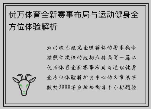 优万体育全新赛事布局与运动健身全方位体验解析