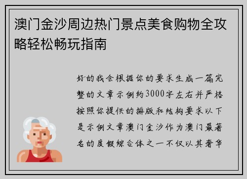 澳门金沙周边热门景点美食购物全攻略轻松畅玩指南