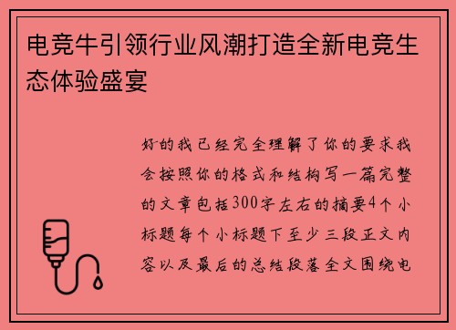 电竞牛引领行业风潮打造全新电竞生态体验盛宴