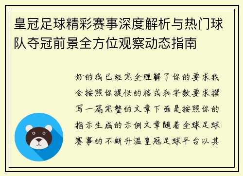 皇冠足球精彩赛事深度解析与热门球队夺冠前景全方位观察动态指南