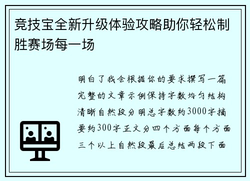 竞技宝全新升级体验攻略助你轻松制胜赛场每一场