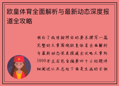 欧皇体育全面解析与最新动态深度报道全攻略