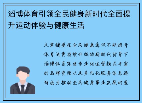 滔博体育引领全民健身新时代全面提升运动体验与健康生活