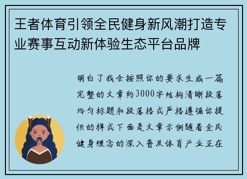 王者体育引领全民健身新风潮打造专业赛事互动新体验生态平台品牌