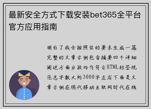 最新安全方式下载安装bet365全平台官方应用指南