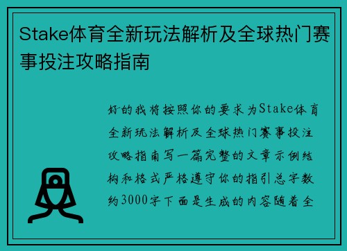 Stake体育全新玩法解析及全球热门赛事投注攻略指南