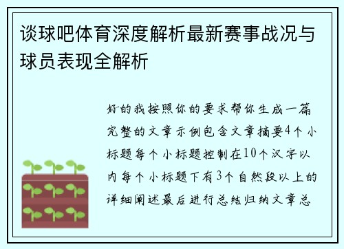 谈球吧体育深度解析最新赛事战况与球员表现全解析