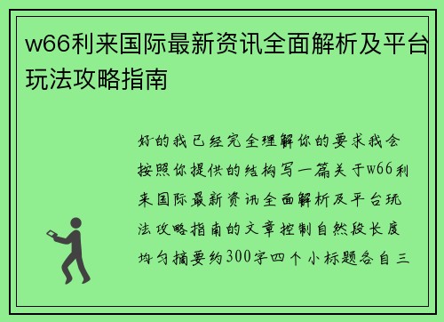 w66利来国际最新资讯全面解析及平台玩法攻略指南