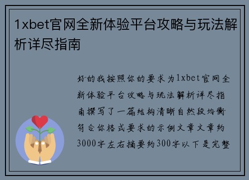 1xbet官网全新体验平台攻略与玩法解析详尽指南