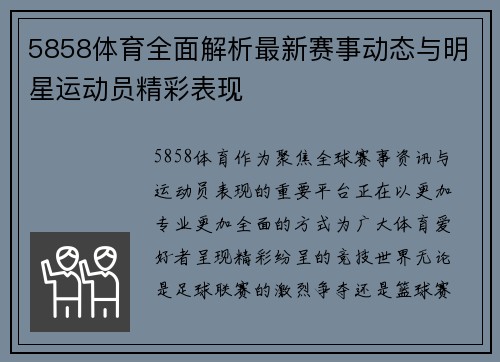 5858体育全面解析最新赛事动态与明星运动员精彩表现
