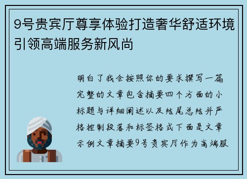9号贵宾厅尊享体验打造奢华舒适环境引领高端服务新风尚