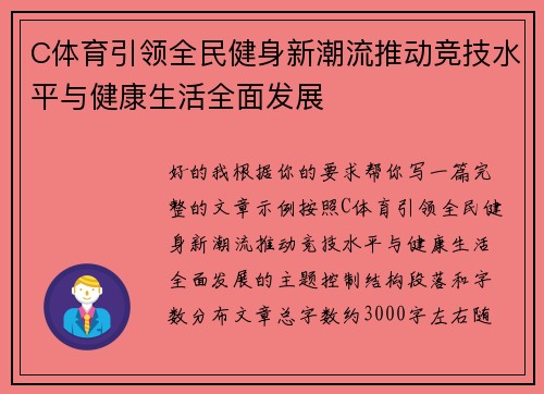 C体育引领全民健身新潮流推动竞技水平与健康生活全面发展
