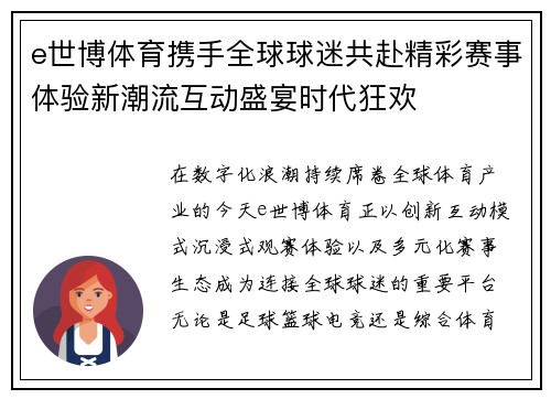 e世博体育携手全球球迷共赴精彩赛事体验新潮流互动盛宴时代狂欢