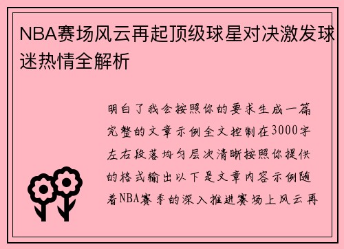 NBA赛场风云再起顶级球星对决激发球迷热情全解析