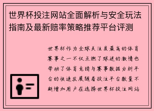 世界杯投注网站全面解析与安全玩法指南及最新赔率策略推荐平台评测