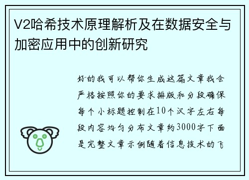 V2哈希技术原理解析及在数据安全与加密应用中的创新研究