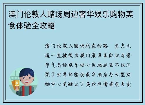 澳门伦敦人赌场周边奢华娱乐购物美食体验全攻略