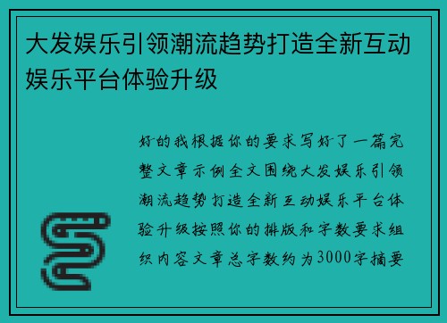 大发娱乐引领潮流趋势打造全新互动娱乐平台体验升级