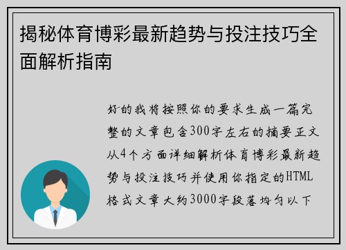 揭秘体育博彩最新趋势与投注技巧全面解析指南