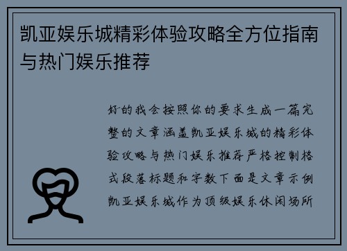 凯亚娱乐城精彩体验攻略全方位指南与热门娱乐推荐