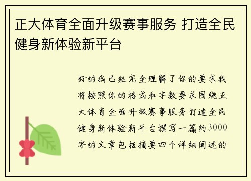 正大体育全面升级赛事服务 打造全民健身新体验新平台