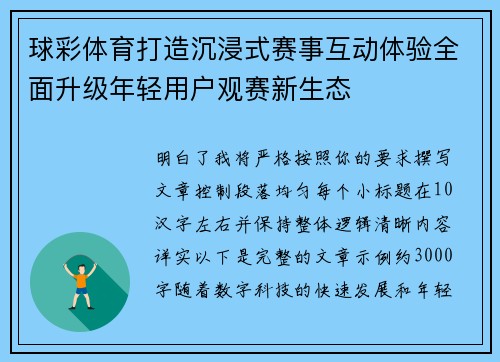 球彩体育打造沉浸式赛事互动体验全面升级年轻用户观赛新生态