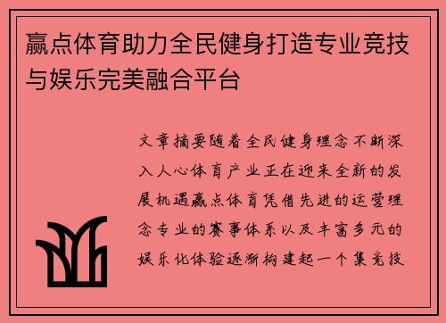 赢点体育助力全民健身打造专业竞技与娱乐完美融合平台