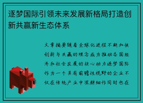 逐梦国际引领未来发展新格局打造创新共赢新生态体系