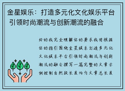 金星娱乐：打造多元化文化娱乐平台 引领时尚潮流与创新潮流的融合