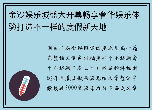 金沙娱乐城盛大开幕畅享奢华娱乐体验打造不一样的度假新天地
