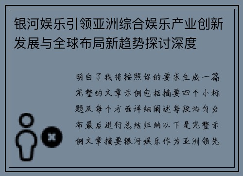 银河娱乐引领亚洲综合娱乐产业创新发展与全球布局新趋势探讨深度