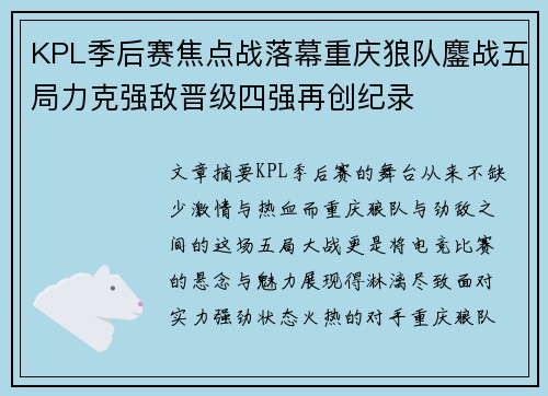 KPL季后赛焦点战落幕重庆狼队鏖战五局力克强敌晋级四强再创纪录