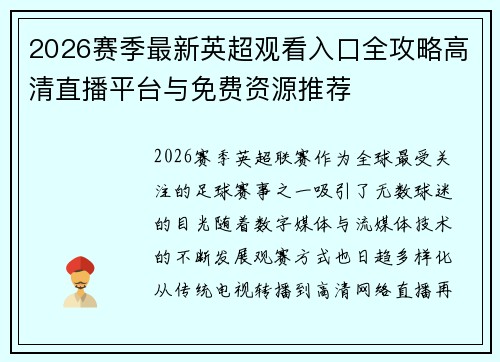 2026赛季最新英超观看入口全攻略高清直播平台与免费资源推荐