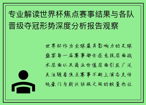 专业解读世界杯焦点赛事结果与各队晋级夺冠形势深度分析报告观察