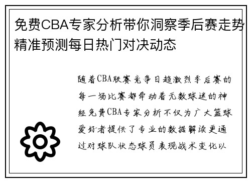 免费CBA专家分析带你洞察季后赛走势精准预测每日热门对决动态