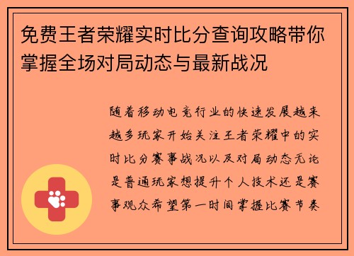 免费王者荣耀实时比分查询攻略带你掌握全场对局动态与最新战况