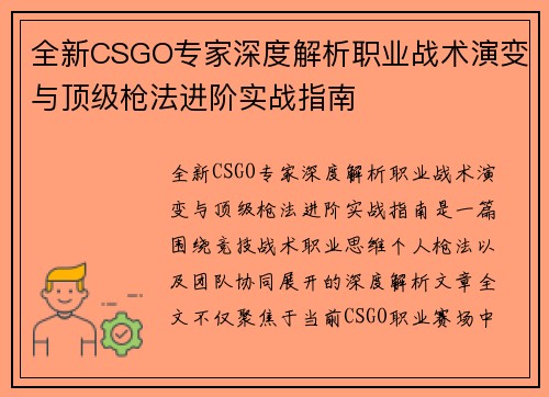 全新CSGO专家深度解析职业战术演变与顶级枪法进阶实战指南