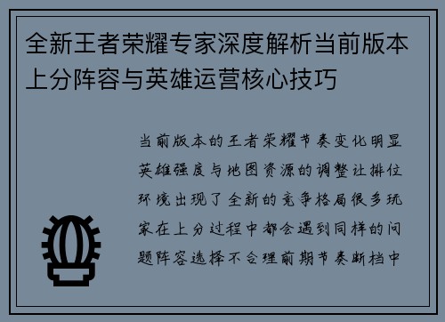 全新王者荣耀专家深度解析当前版本上分阵容与英雄运营核心技巧