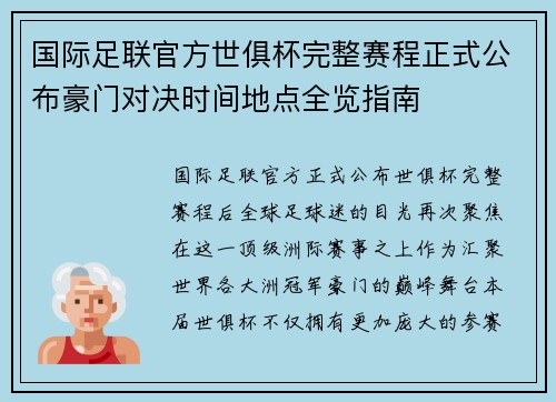 国际足联官方世俱杯完整赛程正式公布豪门对决时间地点全览指南