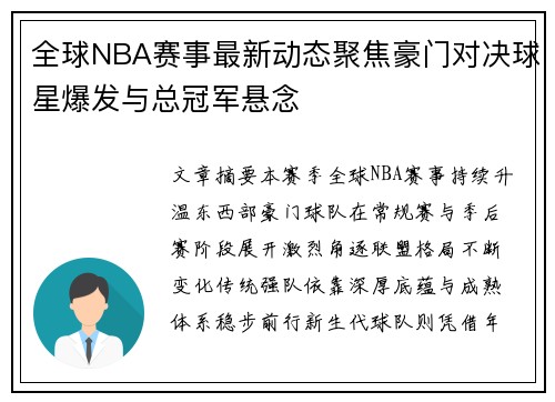 全球NBA赛事最新动态聚焦豪门对决球星爆发与总冠军悬念