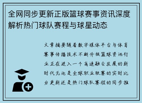 全网同步更新正版篮球赛事资讯深度解析热门球队赛程与球星动态 全网同步更新正版篮球赛事资讯深度解析热门球队赛程与球星动态