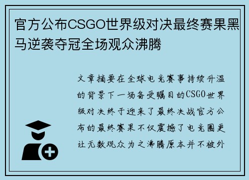 官方公布CSGO世界级对决最终赛果黑马逆袭夺冠全场观众沸腾 官方公布CSGO世界级对决最终赛果黑马逆袭夺冠全场观众沸腾