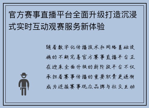 官方赛事直播平台全面升级打造沉浸式实时互动观赛服务新体验