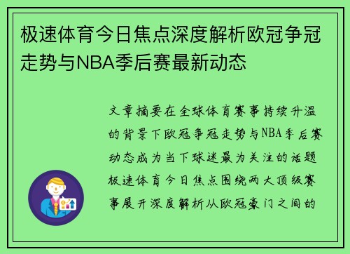 极速体育今日焦点深度解析欧冠争冠走势与NBA季后赛最新动态