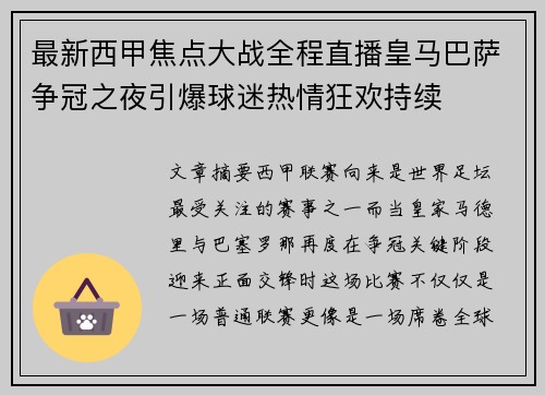 最新西甲焦点大战全程直播皇马巴萨争冠之夜引爆球迷热情狂欢持续 最新西甲焦点大战全程直播皇马巴萨争冠之夜引爆球迷热情狂欢持续