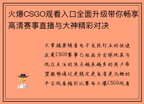 火爆CSGO观看入口全面升级带你畅享高清赛事直播与大神精彩对决 火爆CSGO观看入口全面升级带你畅享高清赛事直播与大神精彩对决