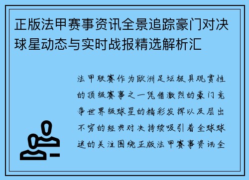 正版法甲赛事资讯全景追踪豪门对决球星动态与实时战报精选解析汇 正版法甲赛事资讯全景追踪豪门对决球星动态与实时战报精选解析汇