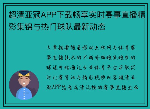 超清亚冠APP下载畅享实时赛事直播精彩集锦与热门球队最新动态 超清亚冠APP下载畅享实时赛事直播精彩集锦与热门球队最新动态