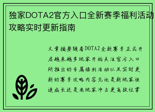 独家DOTA2官方入口全新赛季福利活动攻略实时更新指南