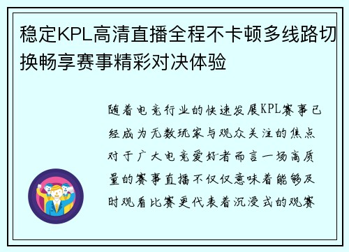 稳定KPL高清直播全程不卡顿多线路切换畅享赛事精彩对决体验 稳定KPL高清直播全程不卡顿多线路切换畅享赛事精彩对决体验